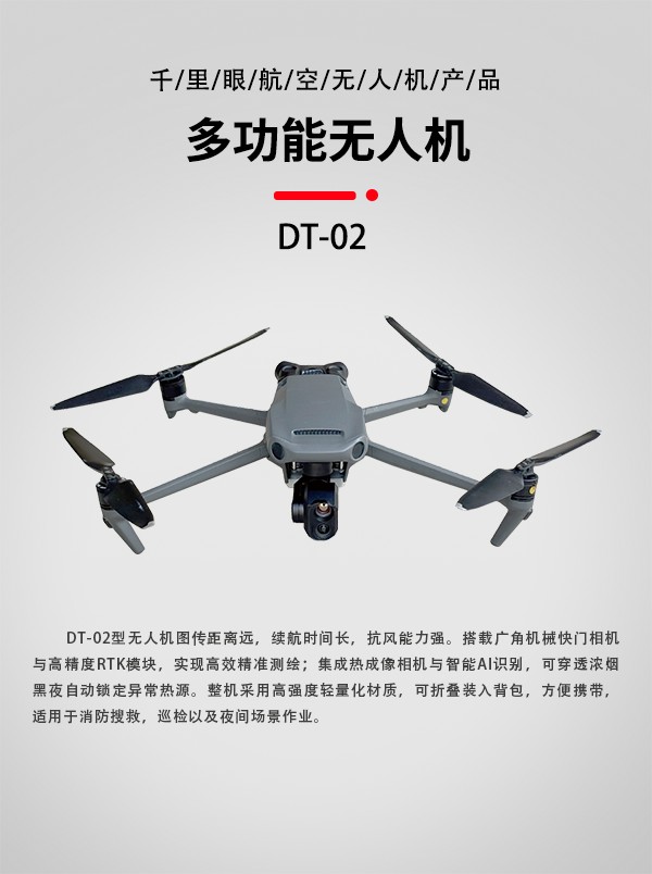 多功能無(wú)人機(jī)DT-02型(圖1) 多功能無(wú)人機(jī)DT-02型(圖1)