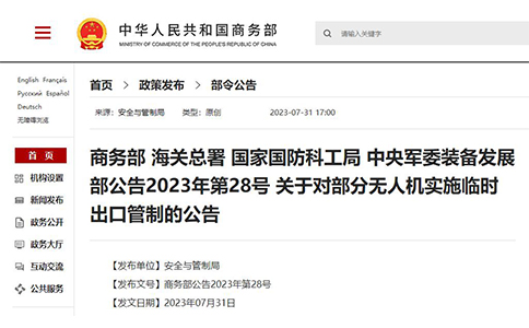 四部門聯(lián)合發(fā)布了關(guān)于無人機(jī)的兩個(gè)公告 四部門聯(lián)合發(fā)布了關(guān)于無人機(jī)的兩個(gè)公告
