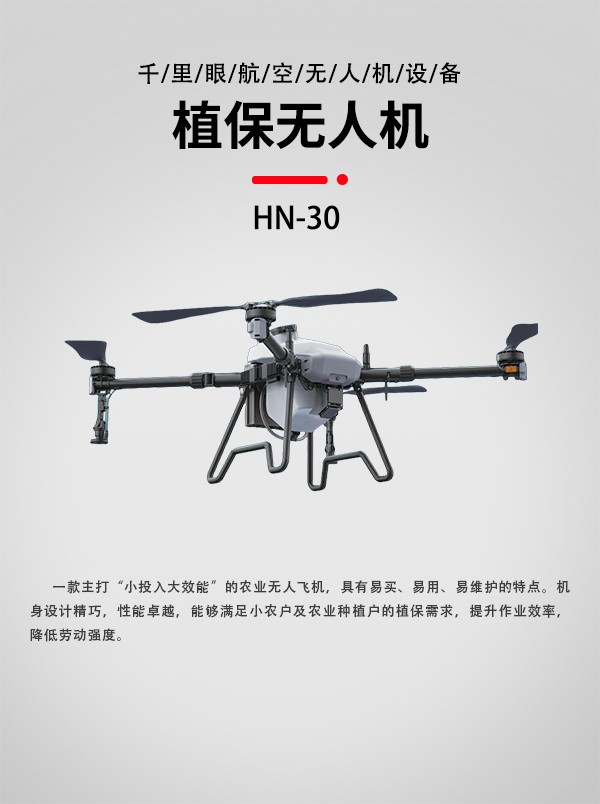 30L農(nóng)業(yè)植保無人機HN-30型(圖1)