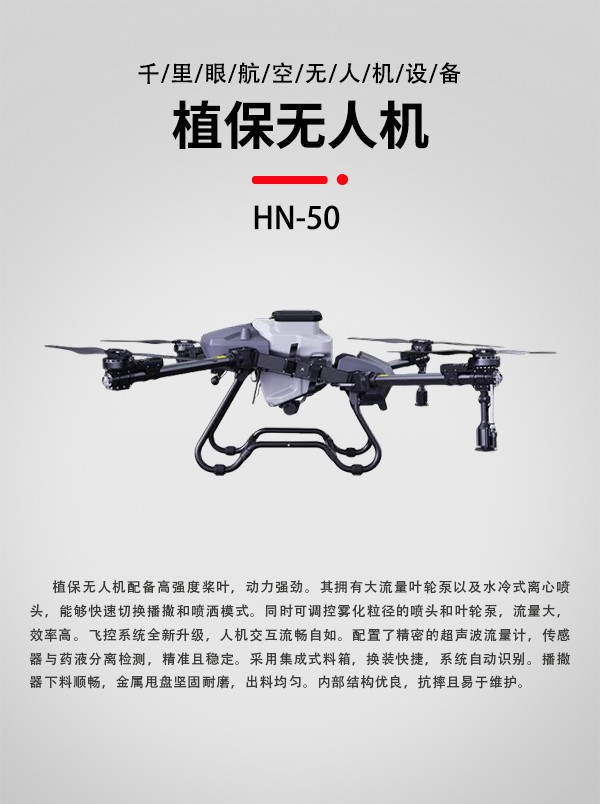 農(nóng)用植保無人機(jī)HN-50型(圖1)
