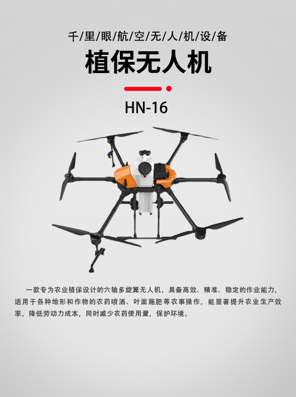16L植保農(nóng)業(yè)無(wú)人機(jī)HN-16型(圖1)