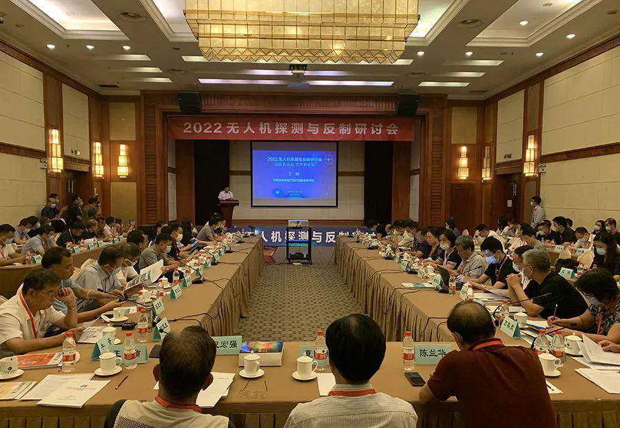 2022無人機(jī)探測與反制研討會在京召開(圖1) 2022無人機(jī)探測與反制研討會在京召開(圖1)