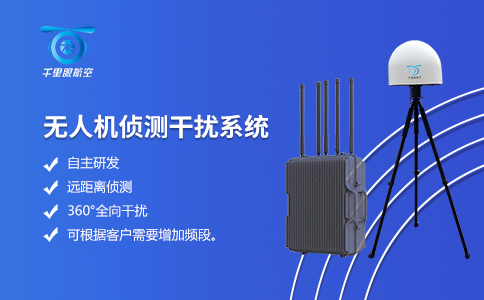 水利水電無人機偵測反制系統(tǒng) 水利水電無人機偵測反制系統(tǒng)