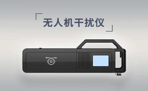 常見的無人機(jī)干擾設(shè)備有哪些？(圖2)