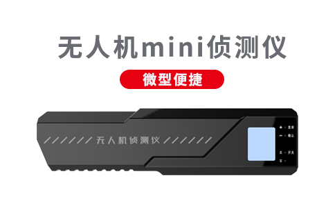 無人機反制設備的使用規(guī)定以及維護方法(圖1) 無人機反制設備的使用規(guī)定以及維護方法(圖1)
