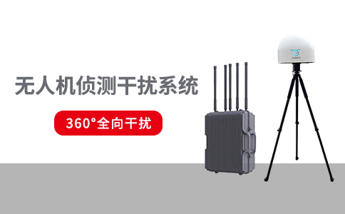 常見的無人機反制設(shè)備有哪些類型(圖2) 常見的無人機反制設(shè)備有哪些類型(圖2)