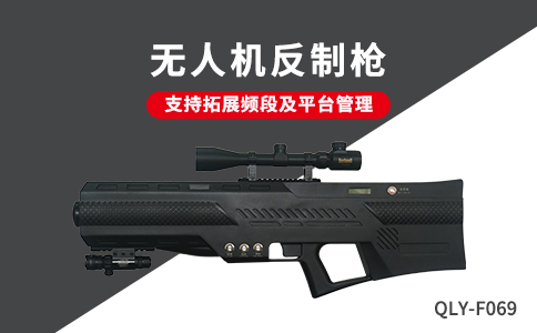 無人機反制設備應用技術分類及特點分析(圖1) 無人機反制設備應用技術分類及特點分析(圖1)