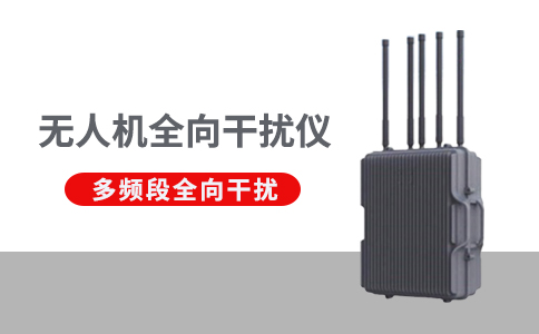 無人機(jī)干擾反制設(shè)備的作用(圖1) 無人機(jī)干擾反制設(shè)備的作用(圖1)