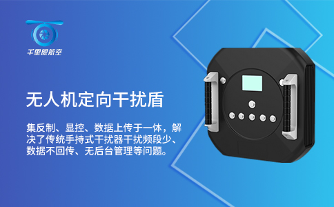 無(wú)人機(jī)干擾攔截技術(shù)的特點(diǎn)(圖1) 無(wú)人機(jī)干擾攔截技術(shù)的特點(diǎn)(圖1)