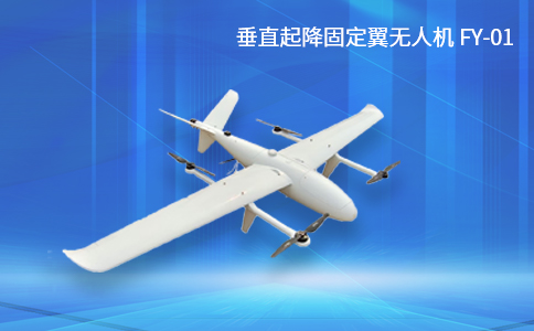 垂直起降固定翼無人機(jī)FY-01 垂直起降固定翼無人機(jī)FY-01