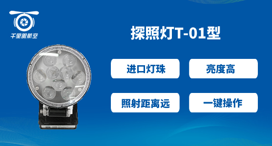 無人機(jī)探照燈 無人機(jī)探照燈
