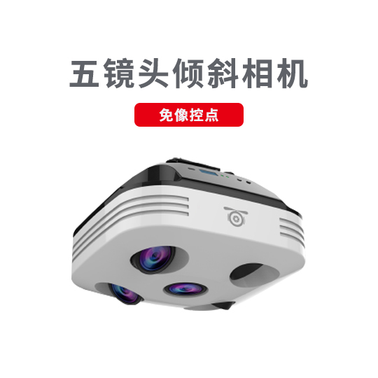 五鏡頭傾斜攝影技術(shù)應(yīng)用及特點(圖2) 五鏡頭相機.jpg