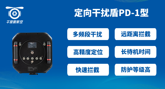 無(wú)人機(jī)反制設(shè)備-無(wú)人機(jī)反制設(shè)備作用分析(圖2) PD-01.jpg