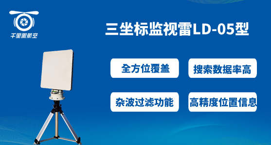 無(wú)人機(jī)反制采用“光電+雷達(dá)+無(wú)線電”共同探測(cè)的好處(圖2) LD-05.jpg