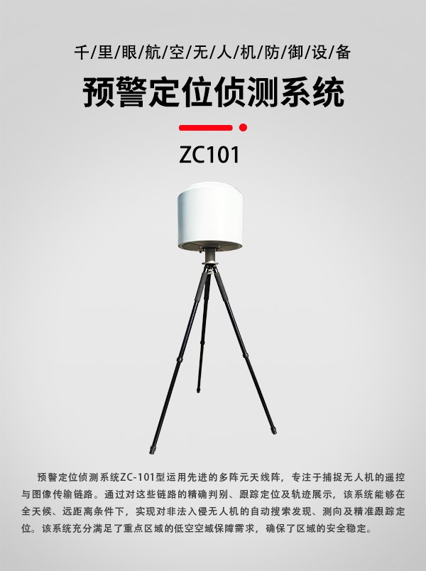 預警定位偵測系統(tǒng)ZC-101型(圖3)