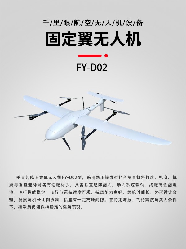 垂直起降固定翼無人機(jī)FY-D02型(圖1) 垂直起降固定翼無人機(jī)FY-D02型(圖1)