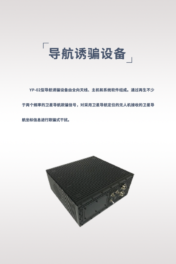 導(dǎo)航誘騙設(shè)備 YP-02型(圖1) 導(dǎo)航誘騙設(shè)備 YP-02型(圖1)