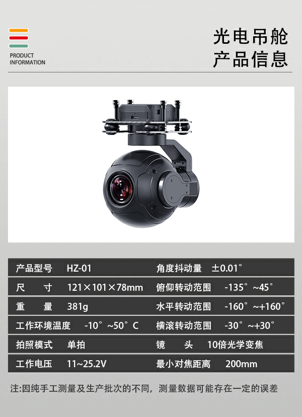 無人機光電吊艙HZ-01型(圖2) 無人機光電吊艙HZ-01型(圖2)