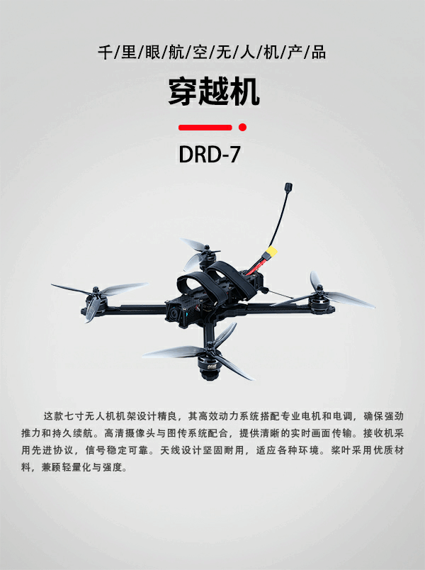 7寸FPV穿越機(jī)DRD-7型(圖1)