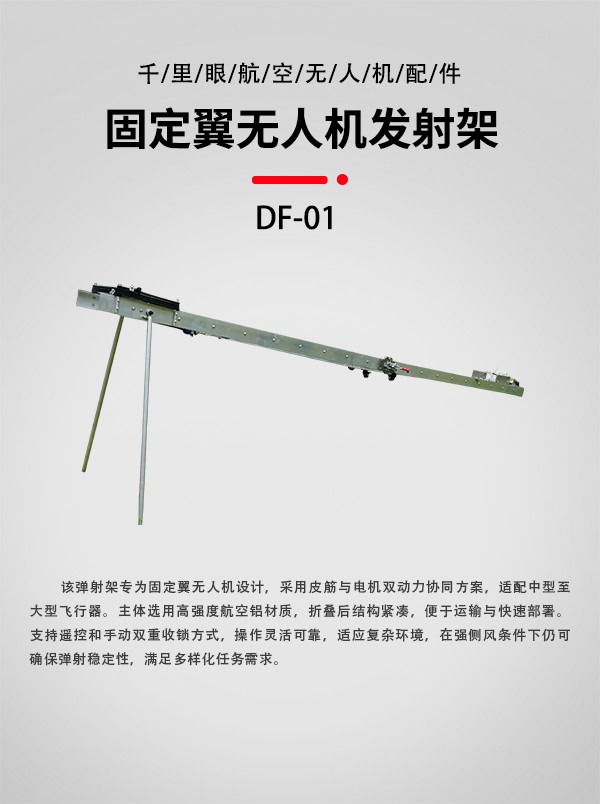 無人機發(fā)射架DF-01型(圖1) 無人機發(fā)射架DF-01型(圖1)