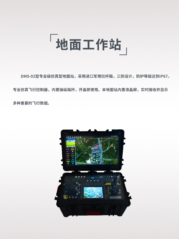 地面工作站 DMS-02型(圖1) 地面工作站 DMS-02型(圖1)